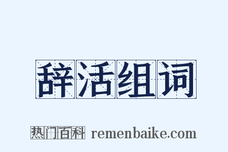 辞活组词是什么意思的图片